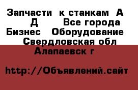 Запчасти  к станкам 2А450,  2Д450  - Все города Бизнес » Оборудование   . Свердловская обл.,Алапаевск г.